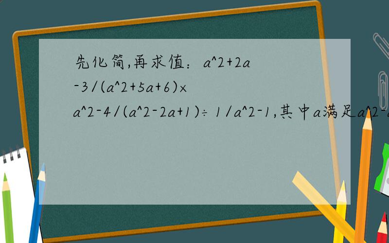 先化简,再求值：a^2+2a-3/(a^2+5a+6)×a^2-4/(a^2-2a+1)÷1/a^2-1,其中a满足a^2-a-2010=0
