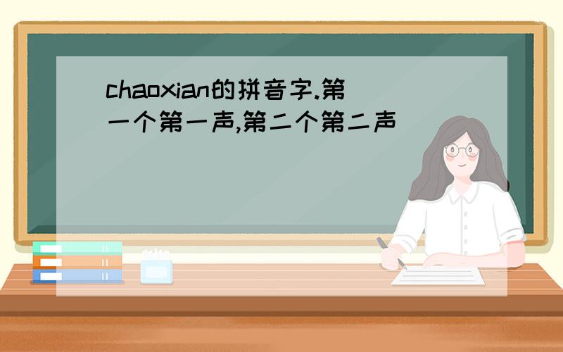 chaoxian的拼音字.第一个第一声,第二个第二声