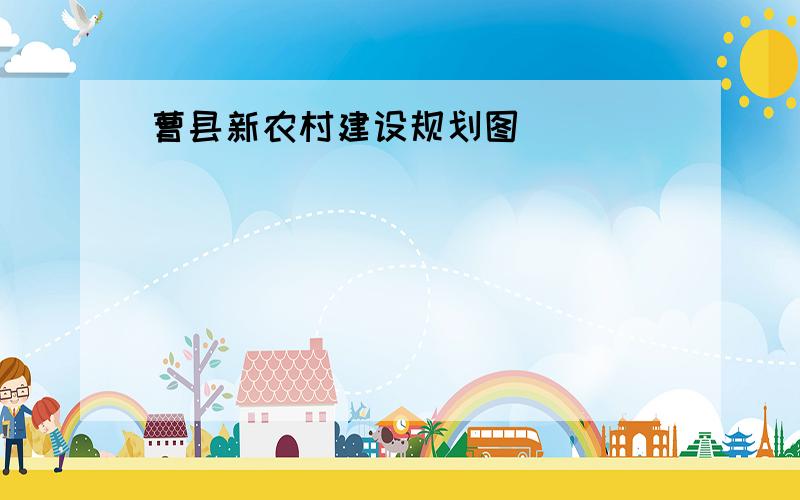 曹县新农村建设规划图