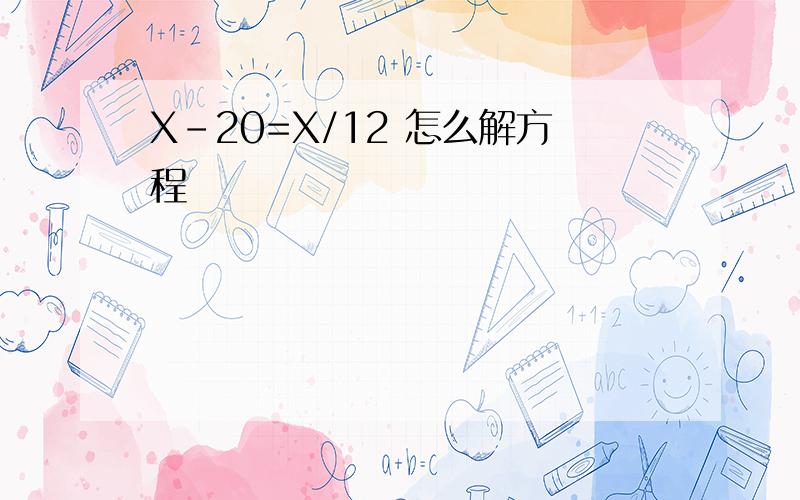 X-20=X/12 怎么解方程