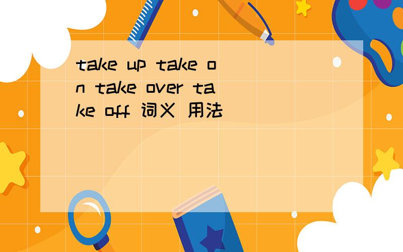 take up take on take over take off 词义 用法