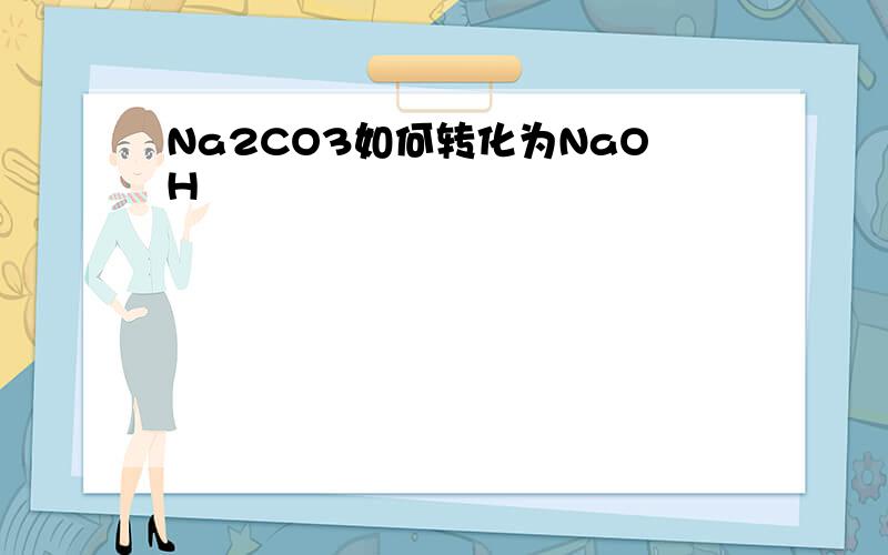 Na2CO3如何转化为NaOH