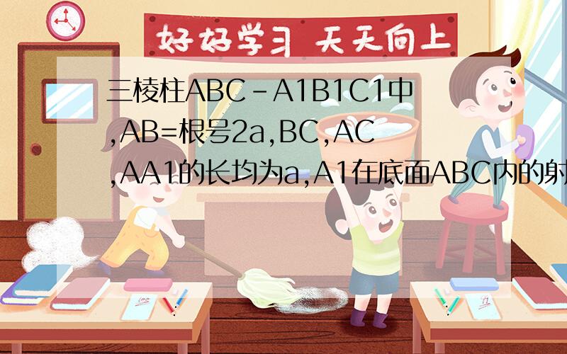 三棱柱ABC-A1B1C1中,AB=根号2a,BC,AC,AA1的长均为a,A1在底面ABC内的射影O在AC中点,求此三棱柱的侧面积
