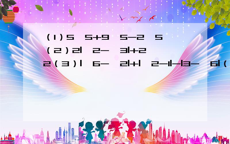 （1）5√5+9√5-2√5（2）2|√2-√3|+2√2（3）|√6-√2|+|√2-1|-|3-√6|（4）2√3+3√2-5√3-3√2
