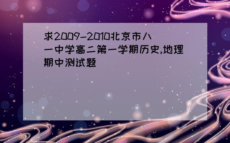 求2009-2010北京市八一中学高二第一学期历史,地理期中测试题
