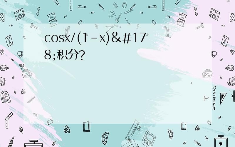 cosx/(1-x)²积分?