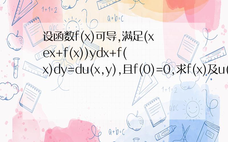 设函数f(x)可导,满足(xex+f(x))ydx+f(x)dy=du(x,y),且f(0)=0,求f(x)及u(x,y))