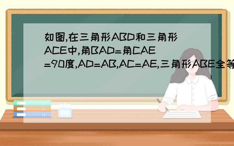 如图,在三角形ABD和三角形ACE中,角BAD=角CAE=90度,AD=AB,AC=AE,三角形ABE全等三角形ADC,角AFD=角AFE.AM为AC的延长线交DE于点M求证:AM垂直BC,AM=1/2BC 不要省略，在全等三角形后加上(),例：三角形ABC全等三