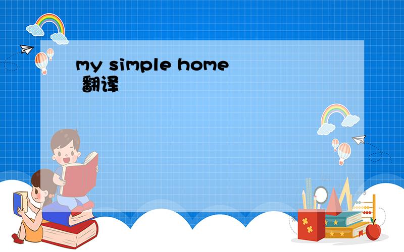 my simple home 翻译
