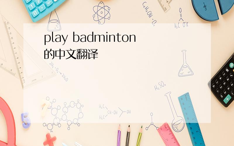 play badminton的中文翻译
