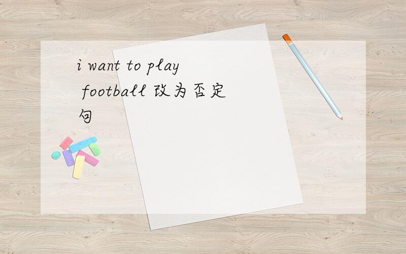 i want to play football 改为否定句