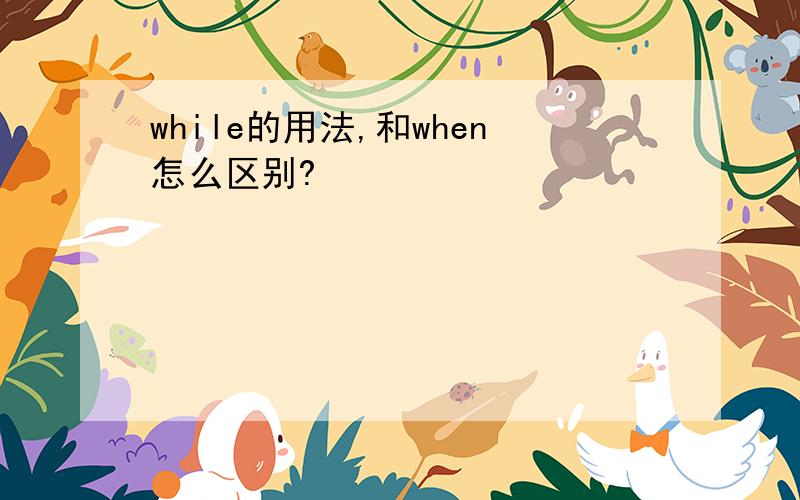 while的用法,和when怎么区别?