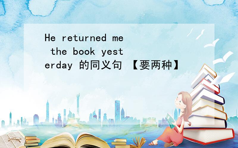 He returned me the book yesterday 的同义句 【要两种】
