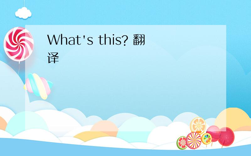 What's this? 翻译