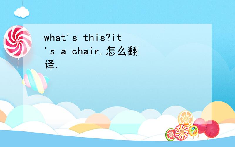 what's this?it's a chair.怎么翻译.