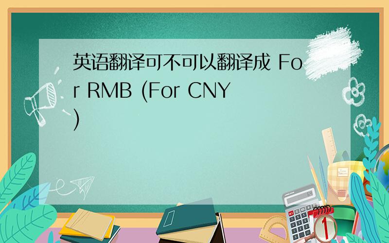 英语翻译可不可以翻译成 For RMB (For CNY)