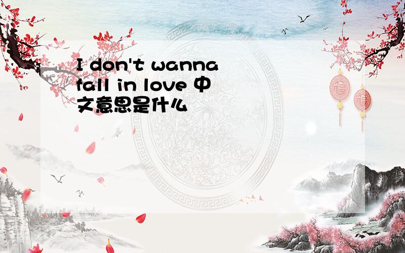 I don't wanna fall in love 中文意思是什么