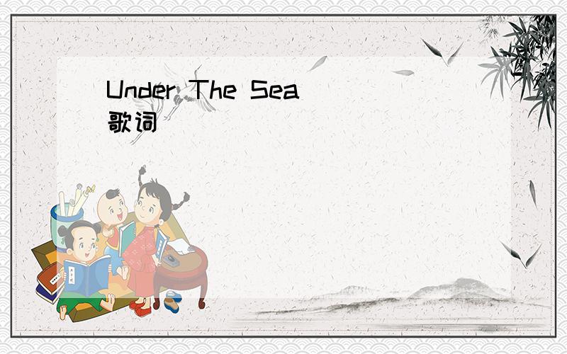 Under The Sea 歌词