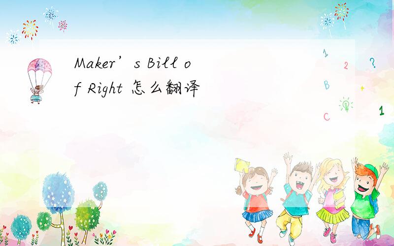 Maker’s Bill of Right 怎么翻译