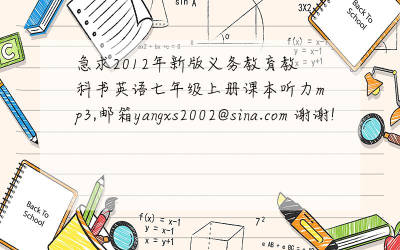 急求2012年新版义务教育教科书英语七年级上册课本听力mp3,邮箱yangxs2002@sina.com 谢谢!