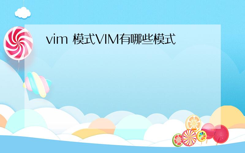 vim 模式VIM有哪些模式