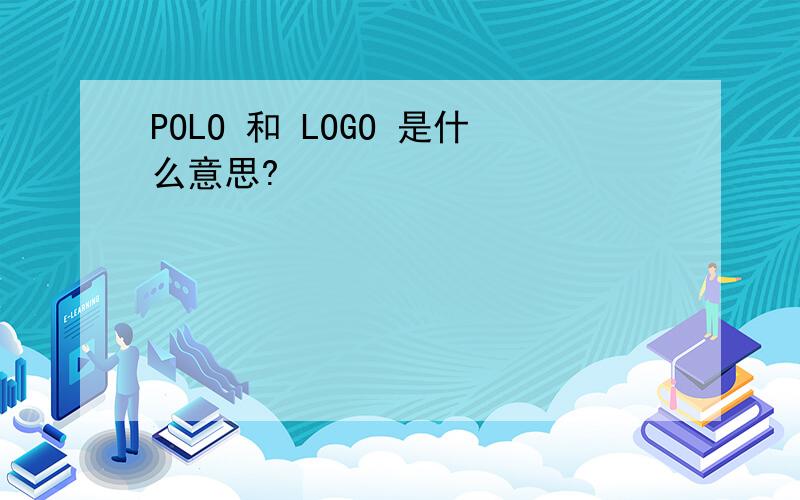 POLO 和 LOGO 是什么意思?