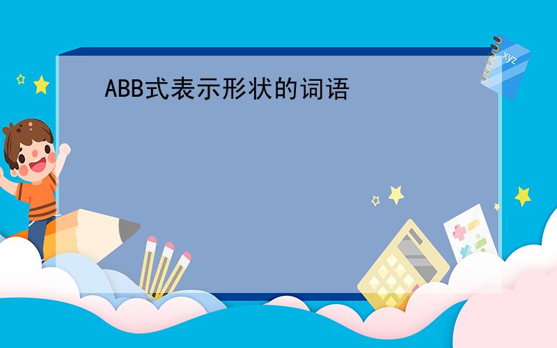 ABB式表示形状的词语