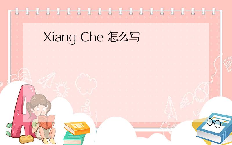 Xiang Che 怎么写