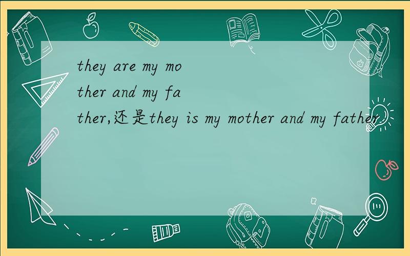 they are my mother and my father,还是they is my mother and my father