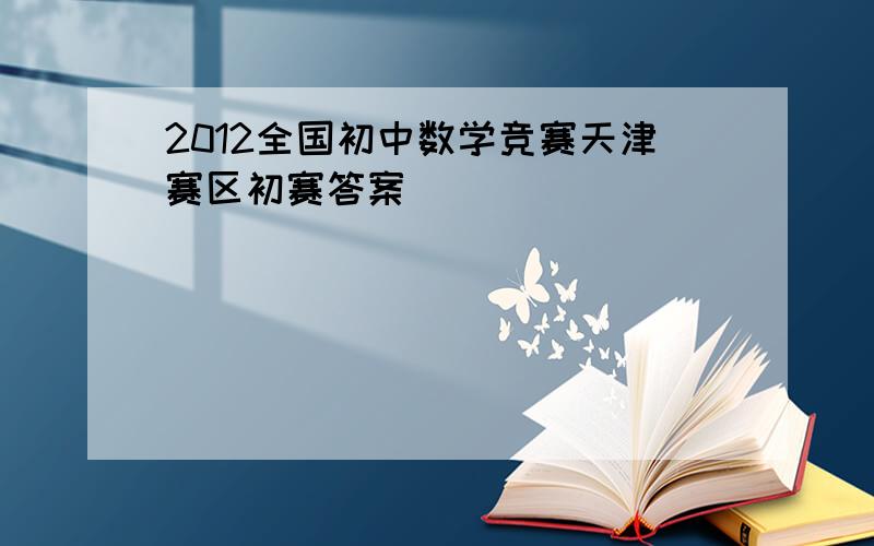 2012全国初中数学竞赛天津赛区初赛答案