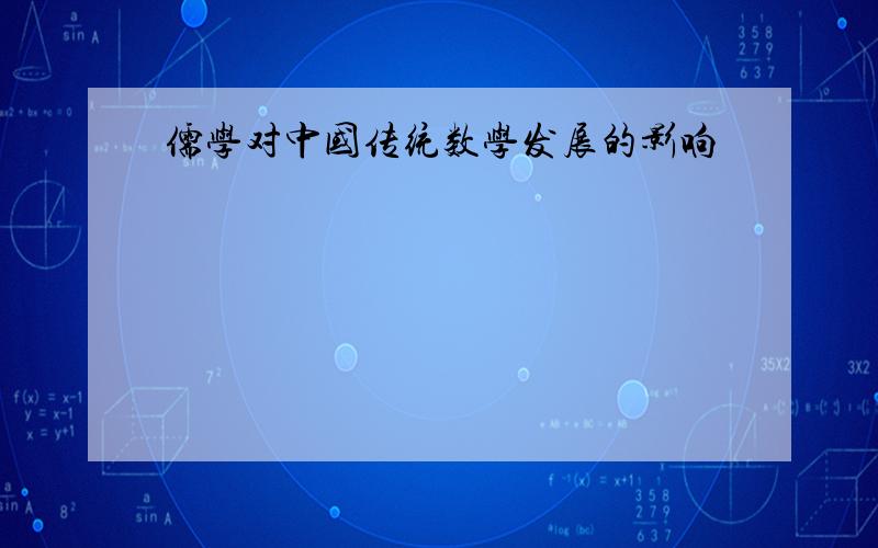 儒学对中国传统数学发展的影响