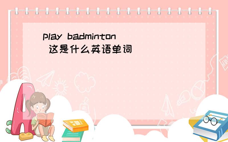 play badminton 这是什么英语单词