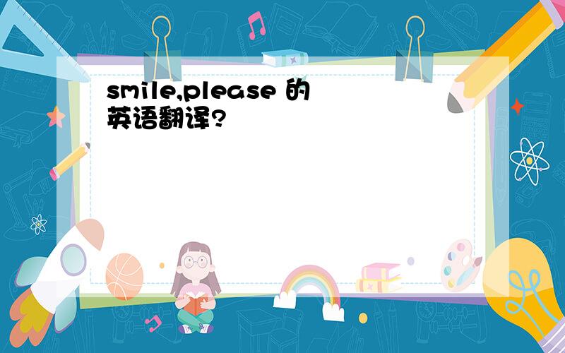 smile,please 的英语翻译?