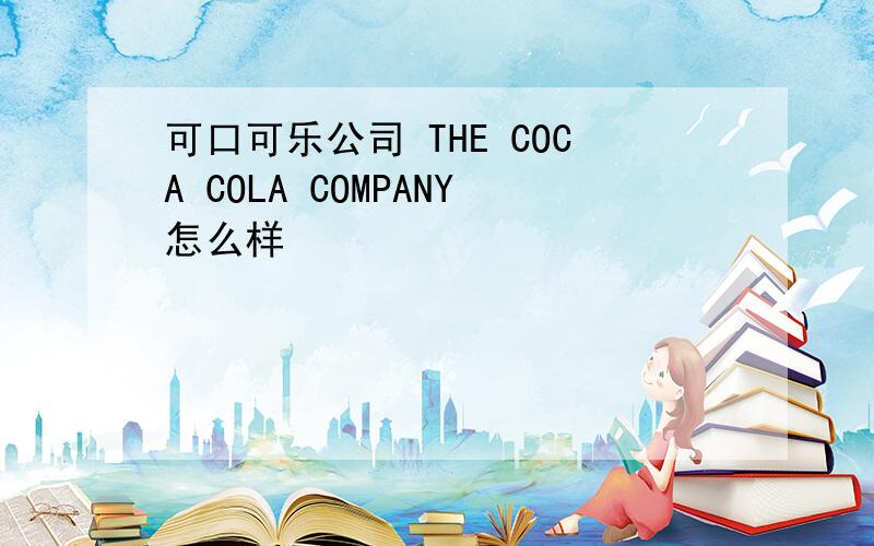 可口可乐公司 THE COCA COLA COMPANY怎么样