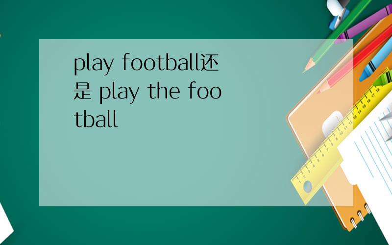 play football还是 play the football