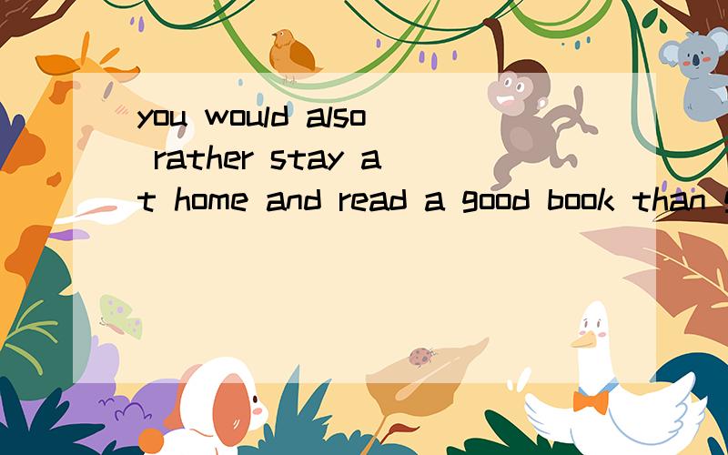 you would also rather stay at home and read a good book than go to a party.说明这里than是比更多,还是比的上?