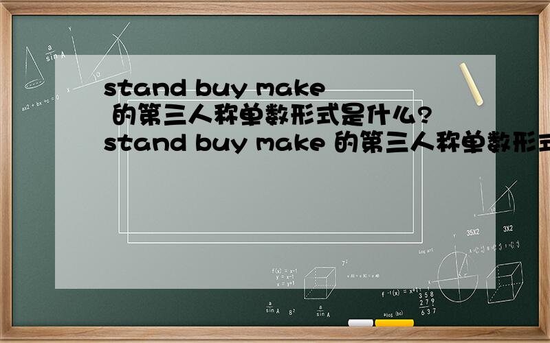 stand buy make 的第三人称单数形式是什么?stand buy make 的第三人称单数形式是什么?