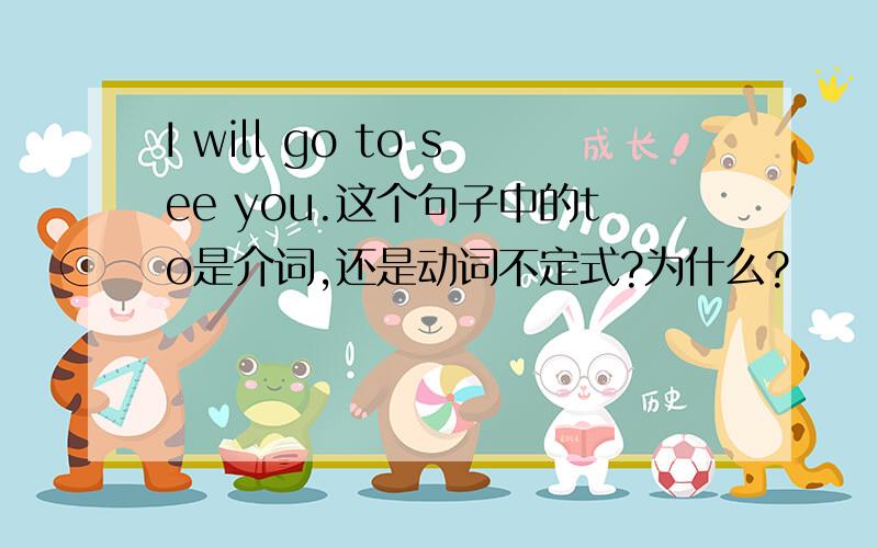 I will go to see you.这个句子中的to是介词,还是动词不定式?为什么?