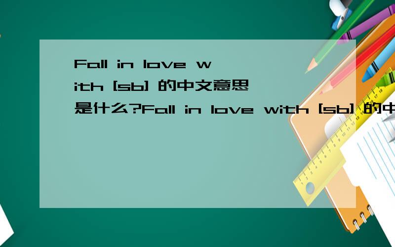 Fall in love with [sb] 的中文意思是什么?Fall in love with [sb] 的中文意思是什么?