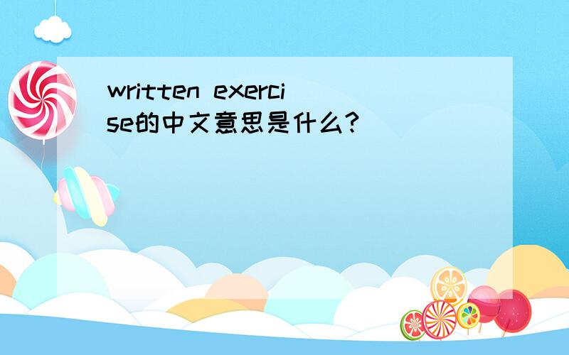written exercise的中文意思是什么?