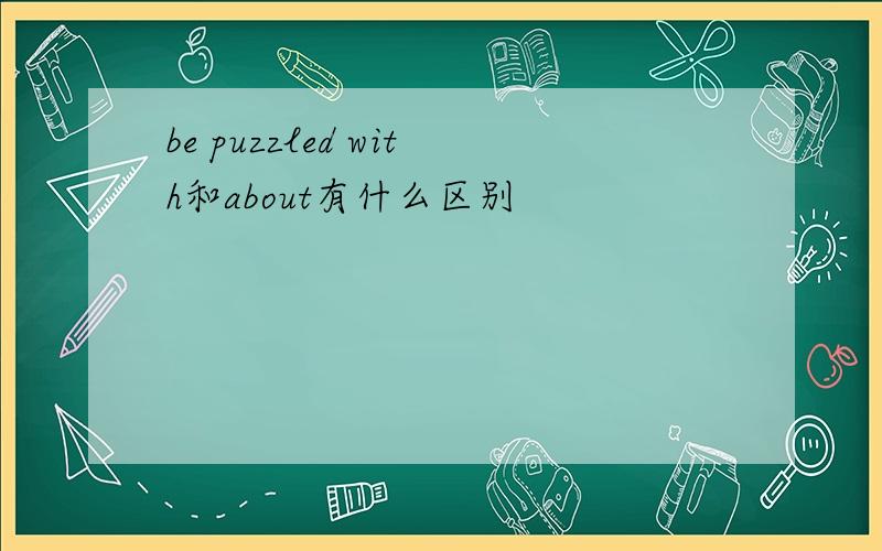 be puzzled with和about有什么区别