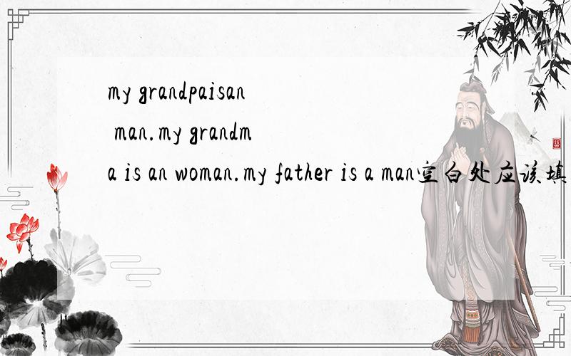 my grandpaisan man.my grandma is an woman.my father is a man空白处应该填什么?这些单词里面选short tall young oid fat thin