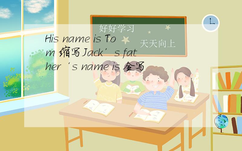 His name is Tom 缩写Jack’s father‘s name is 全写