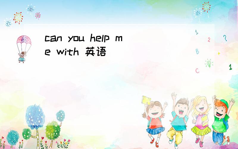 can you help me with 英语