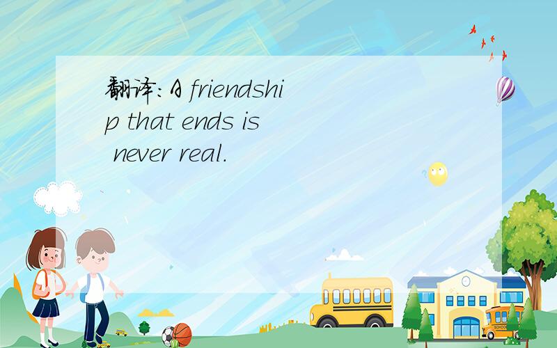 翻译：A friendship that ends is never real.