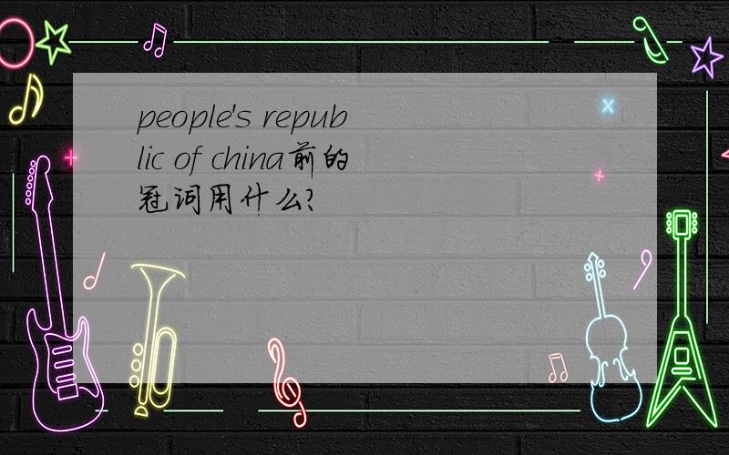 people's republic of china前的冠词用什么?