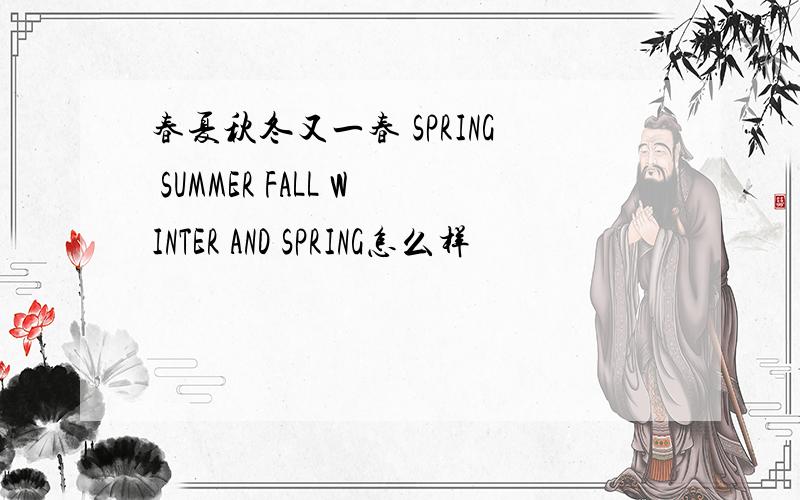 春夏秋冬又一春 SPRING SUMMER FALL WINTER AND SPRING怎么样