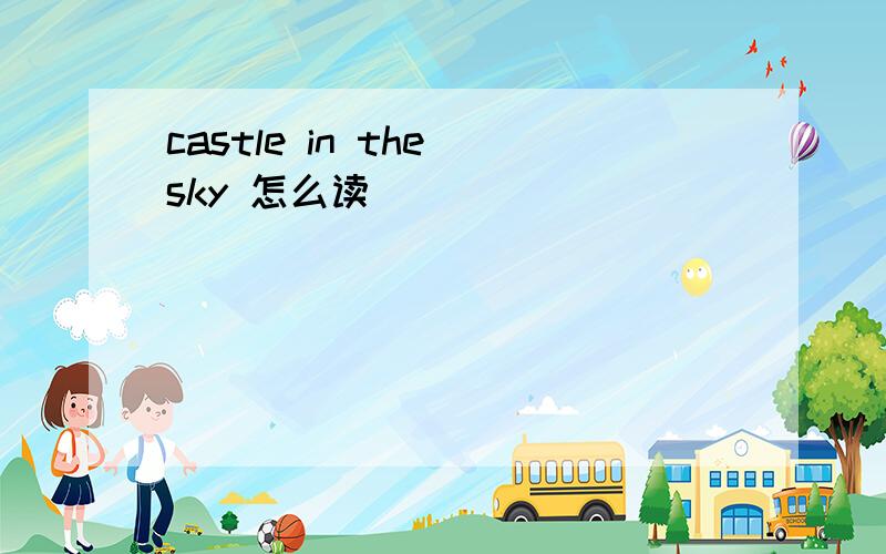 castle in the sky 怎么读