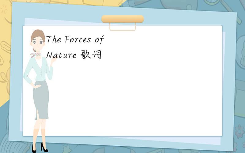 The Forces of Nature 歌词