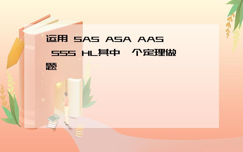 运用 SAS ASA AAS SSS HL其中一个定理做题